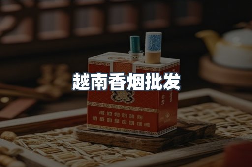越南香烟批发