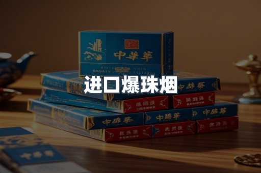 进口爆珠烟